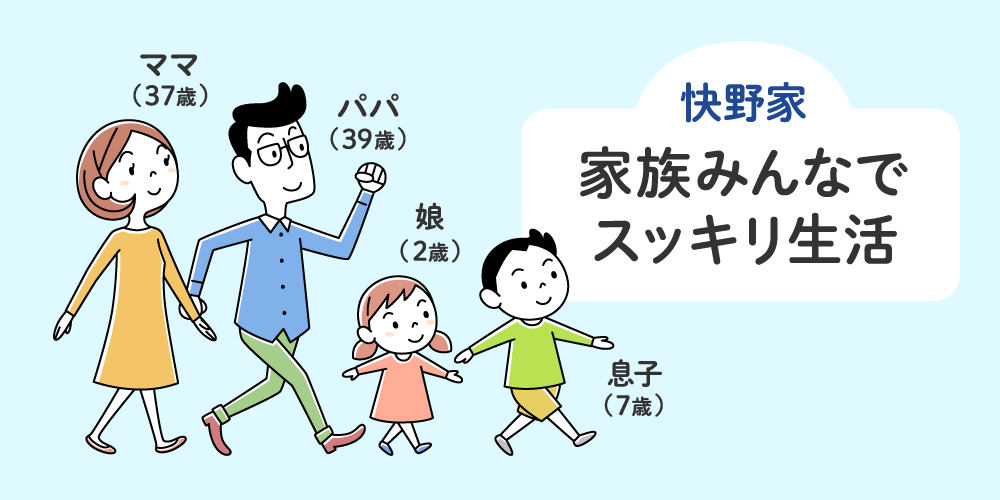 快野家 家族みんなでスッキリ生活 ママ（37歳）、パパ（39歳）、娘（2歳）、息子（7歳）