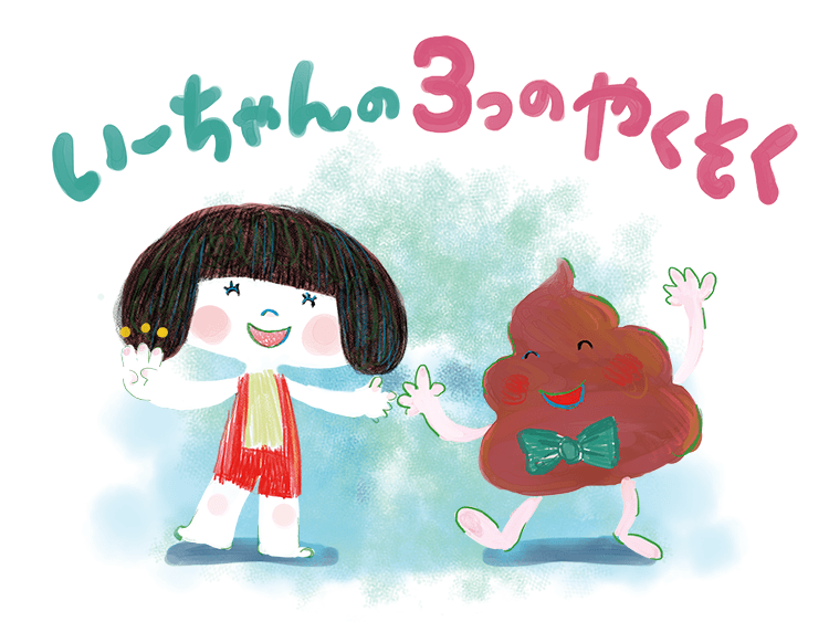 いーちゃんの3つのやくそく（絵本）