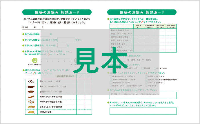 便秘のお悩み 相談カード（見本）