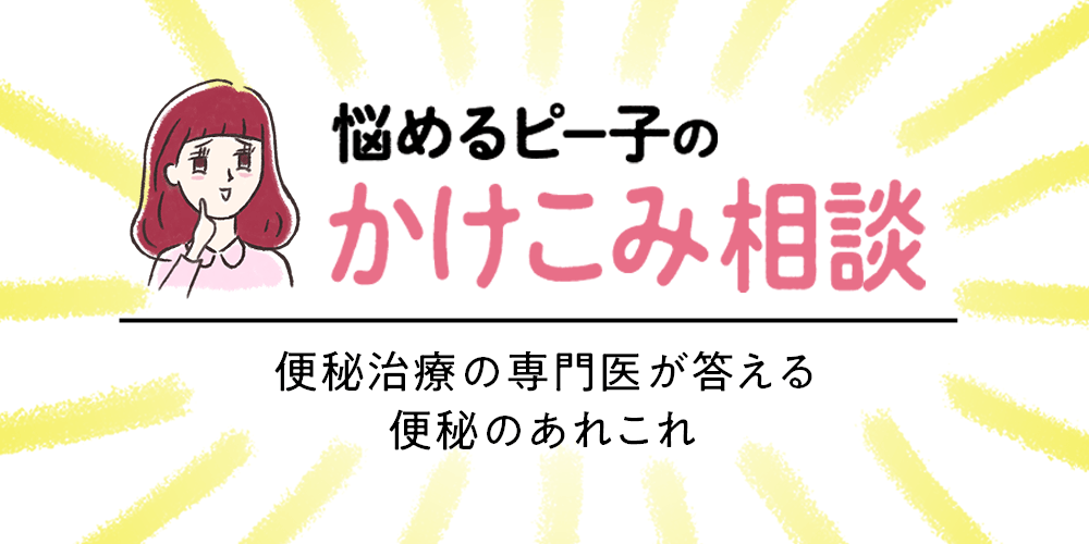 悩めるピー子のかけこみ相談 便秘治療の専門医が答える便秘のあれこれ