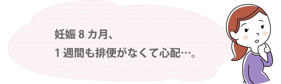 妊娠8カ月、1週間も排便がなくて心配…。