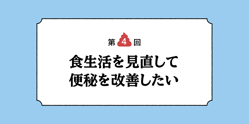 食生活を見直して便秘を対策したい