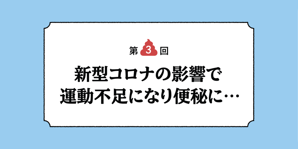 新型コロナの影響で運動不足になり便秘に…