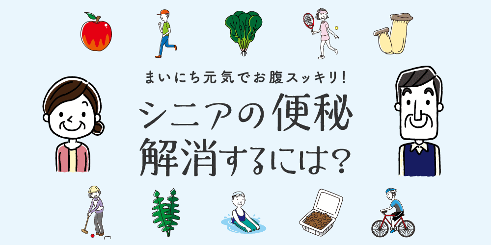 シニアの便秘 解消するには？