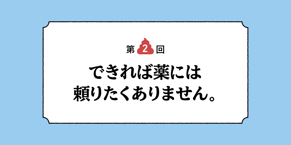 できれば薬には頼りたくありません。