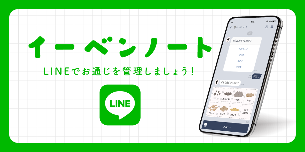 イーベンノート LINEでお通じを管理しましょう