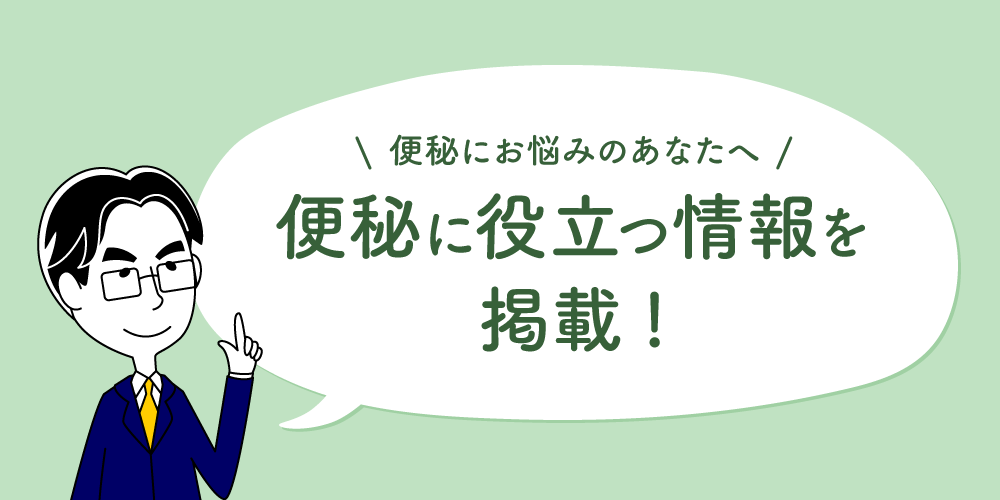 便秘にお悩みのあなたへ 便秘に役立つ情報を掲載！